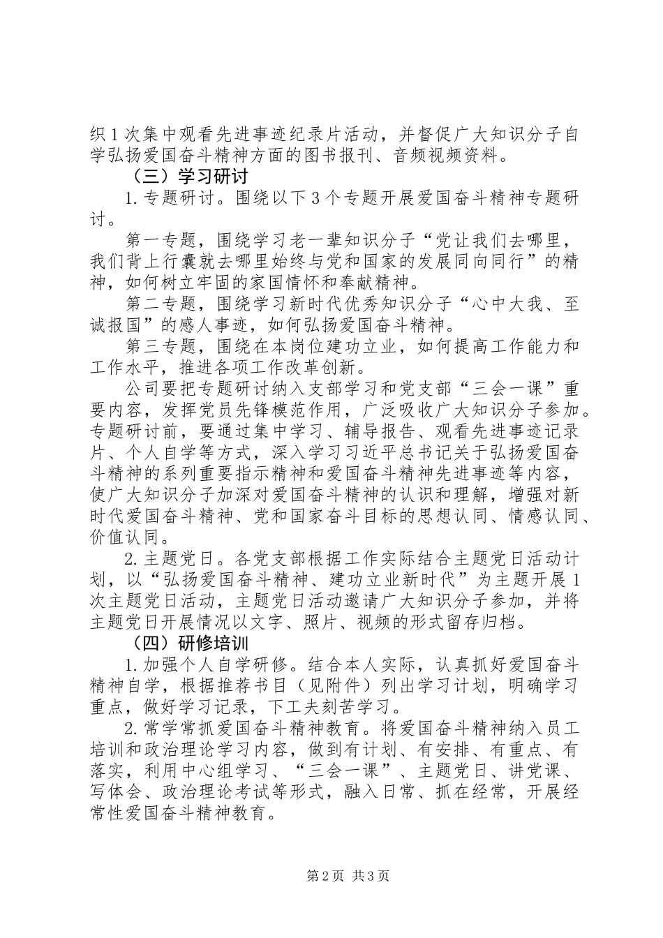 公司党支部“弘扬爱国奋斗精神、建功立业新时代”活动实施方案_第2页