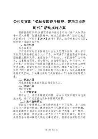 公司党支部“弘扬爱国奋斗精神、建功立业新时代”活动实施方案