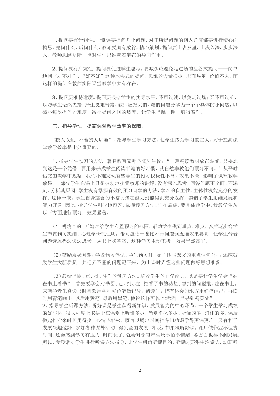 小学语文课堂教学研究提升阶段总结_第2页
