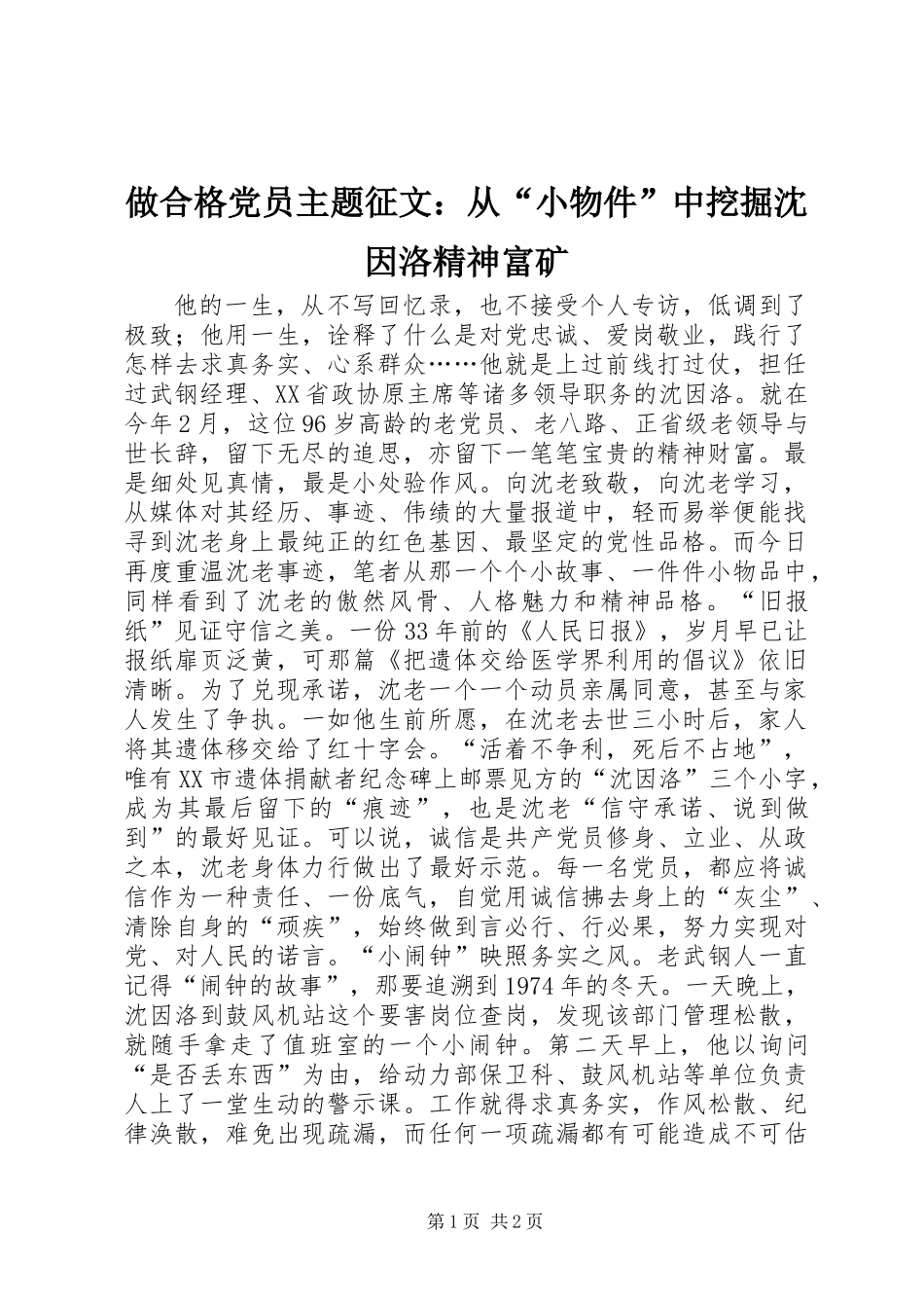 做合格党员主题征文：从“小物件”中挖掘沈因洛精神富矿_第1页