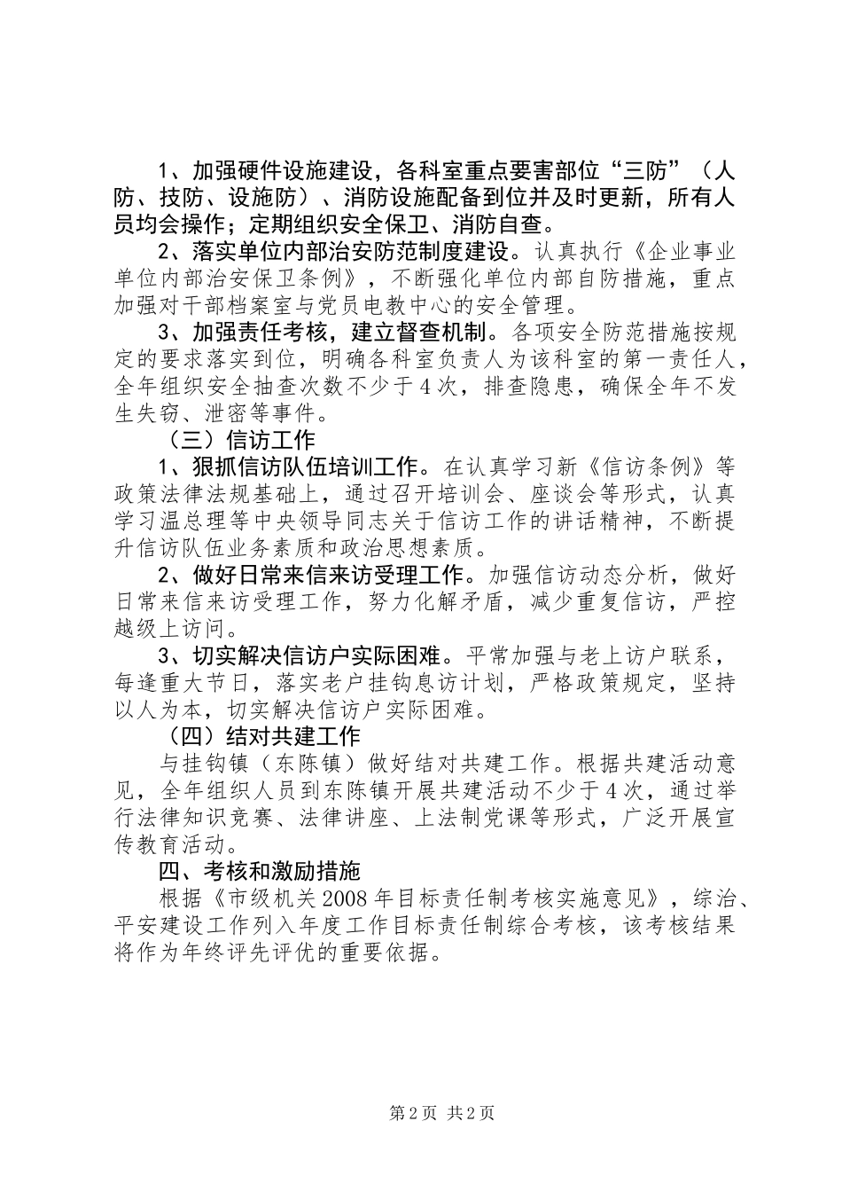 信访创建平安工作计划_第2页