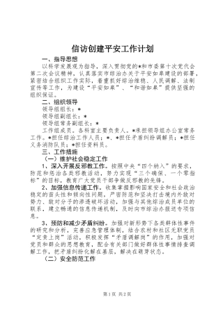 信访创建平安工作计划