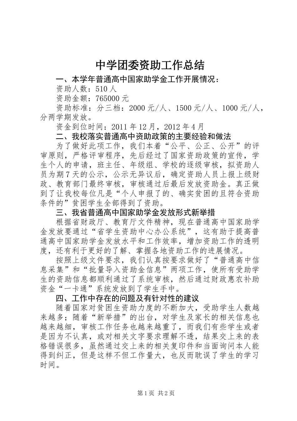 中学团委资助工作总结_第1页