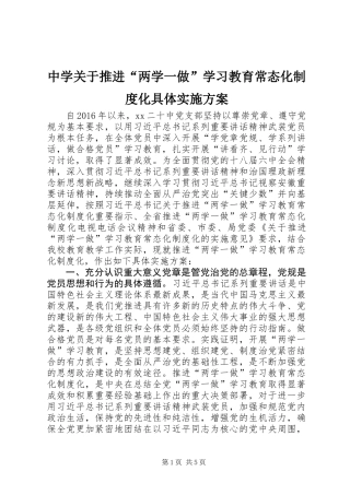 中学关于推进“两学一做”学习教育常态化制度化具体实施方案