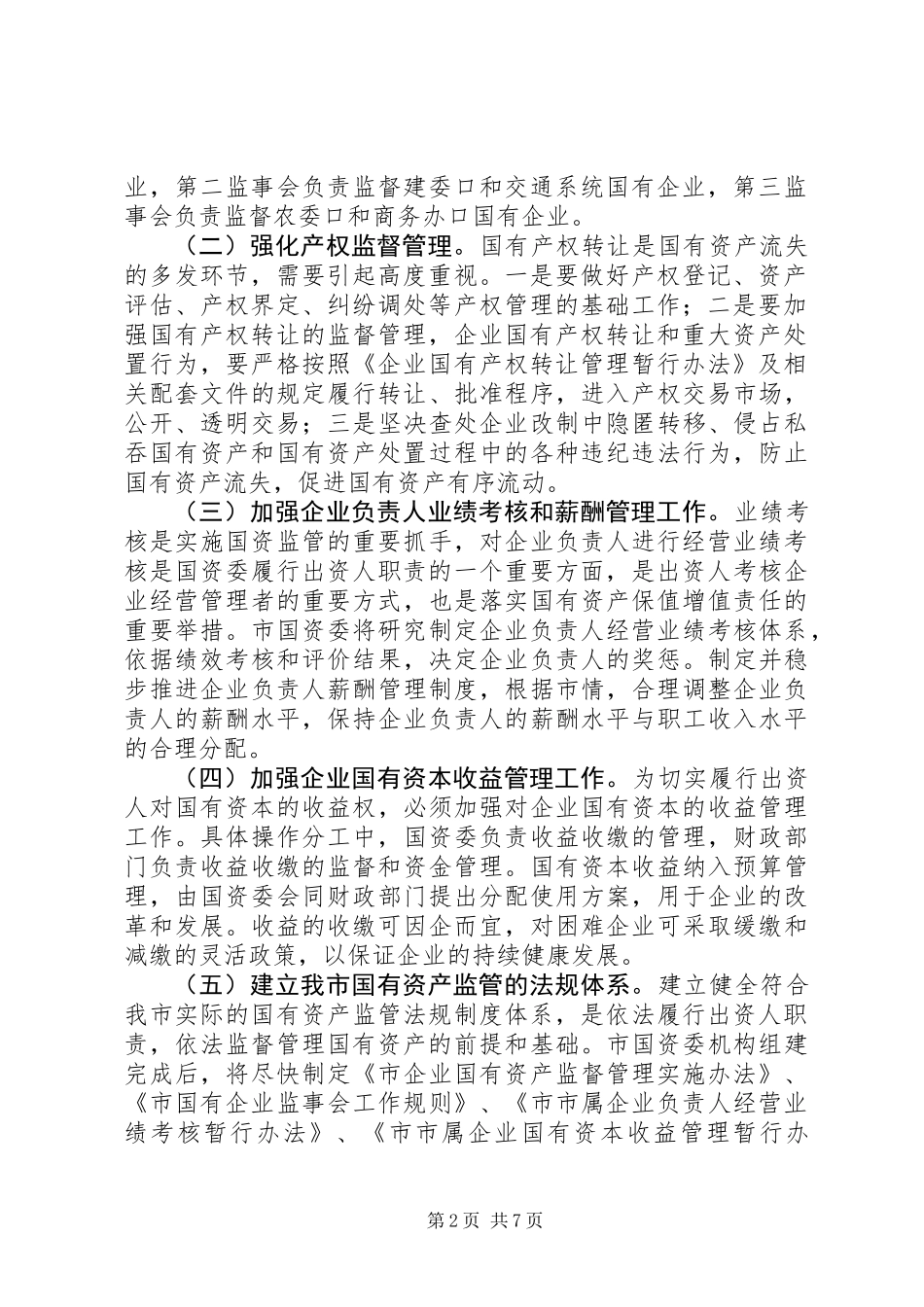 主任在国有资产统计会讲话_第2页