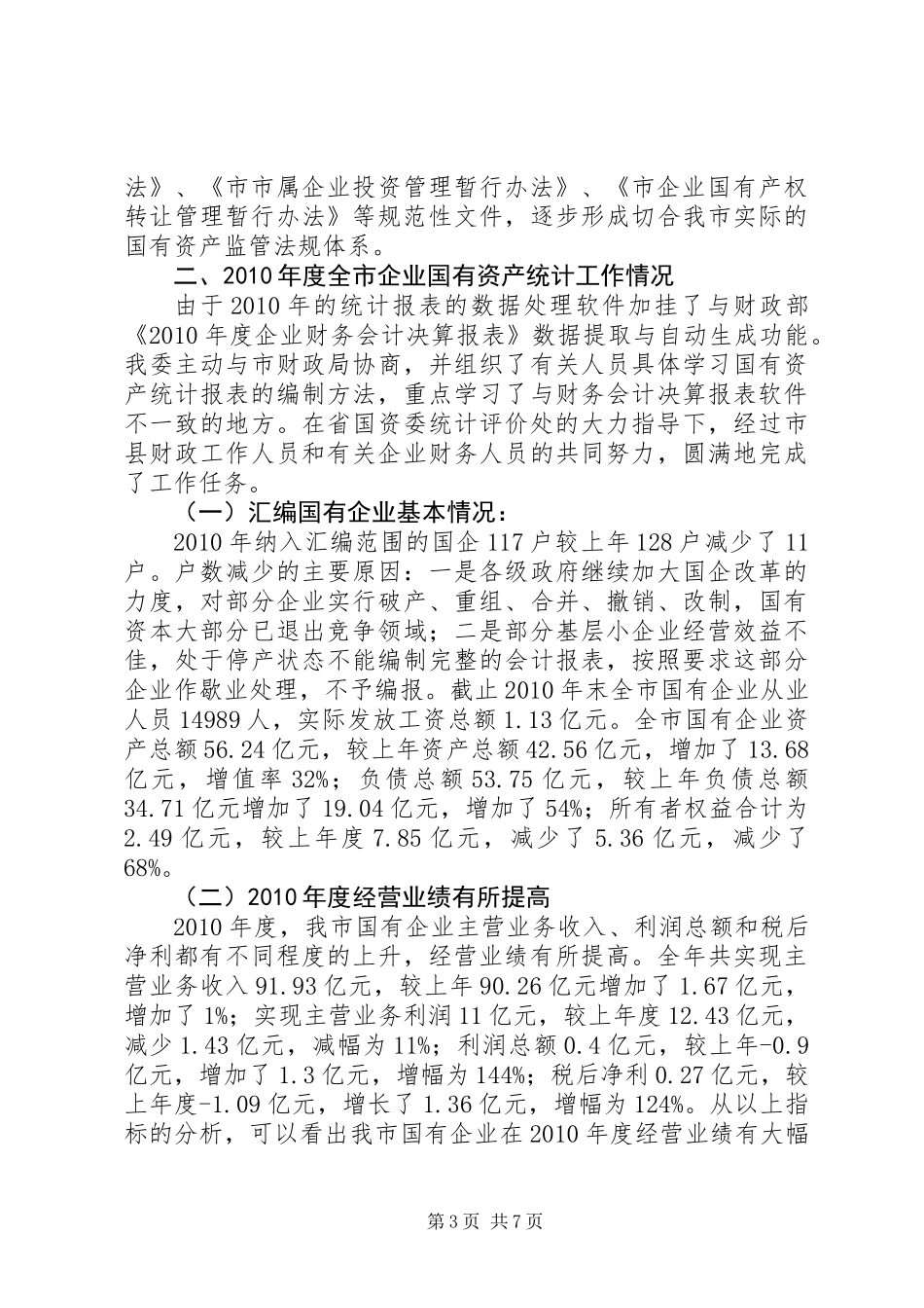 主任在国有资产统计会讲话_第3页