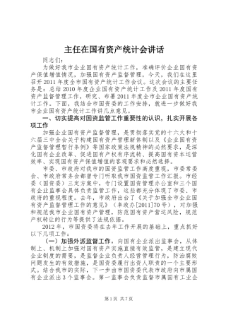 主任在国有资产统计会讲话