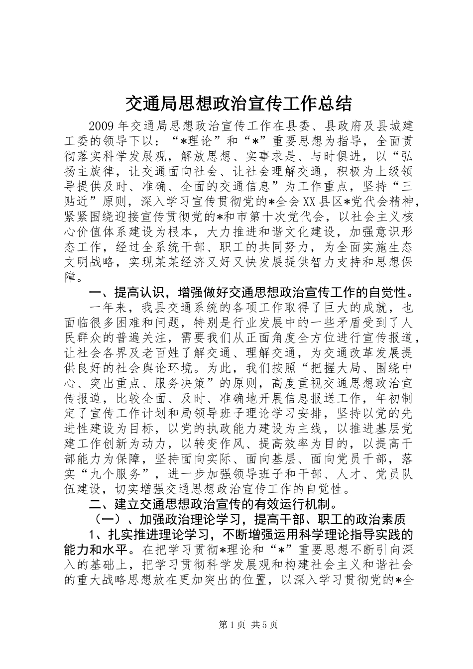 交通局思想政治宣传工作总结_第1页