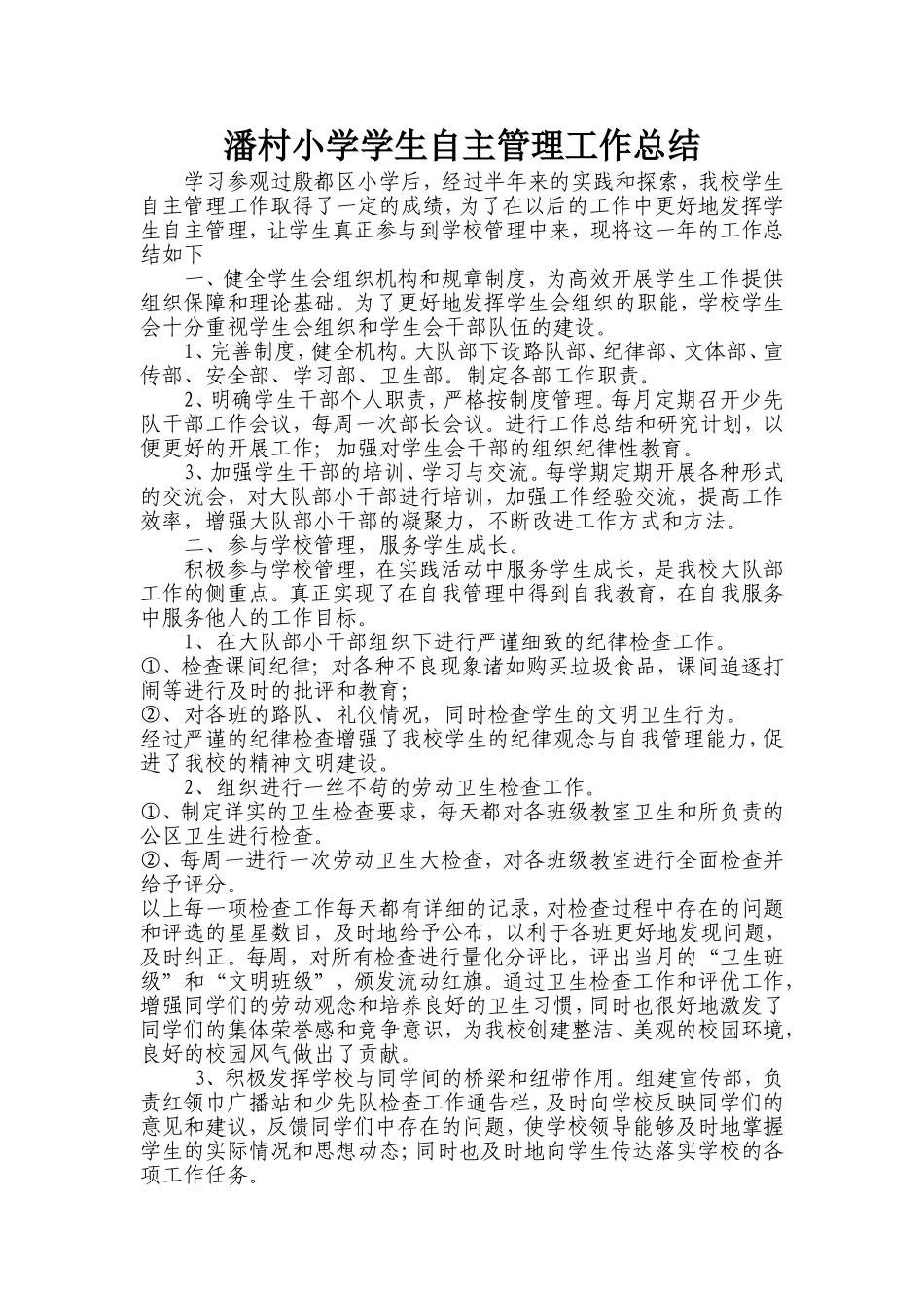 潘村小学学生自主管理工作总结_第2页