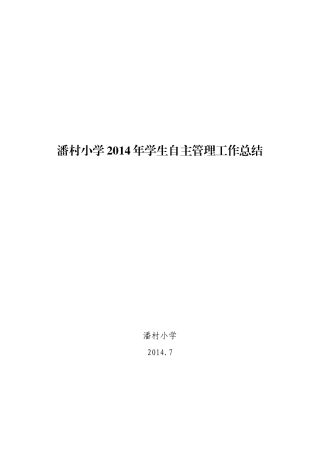 潘村小学学生自主管理工作总结
