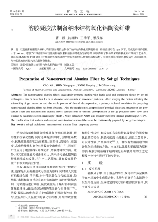 溶胶凝胶法制备纳米结构氧化铝陶瓷纤维