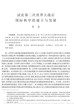 试论第二次世界大战后国际秩序的建立与发展_徐蓝
