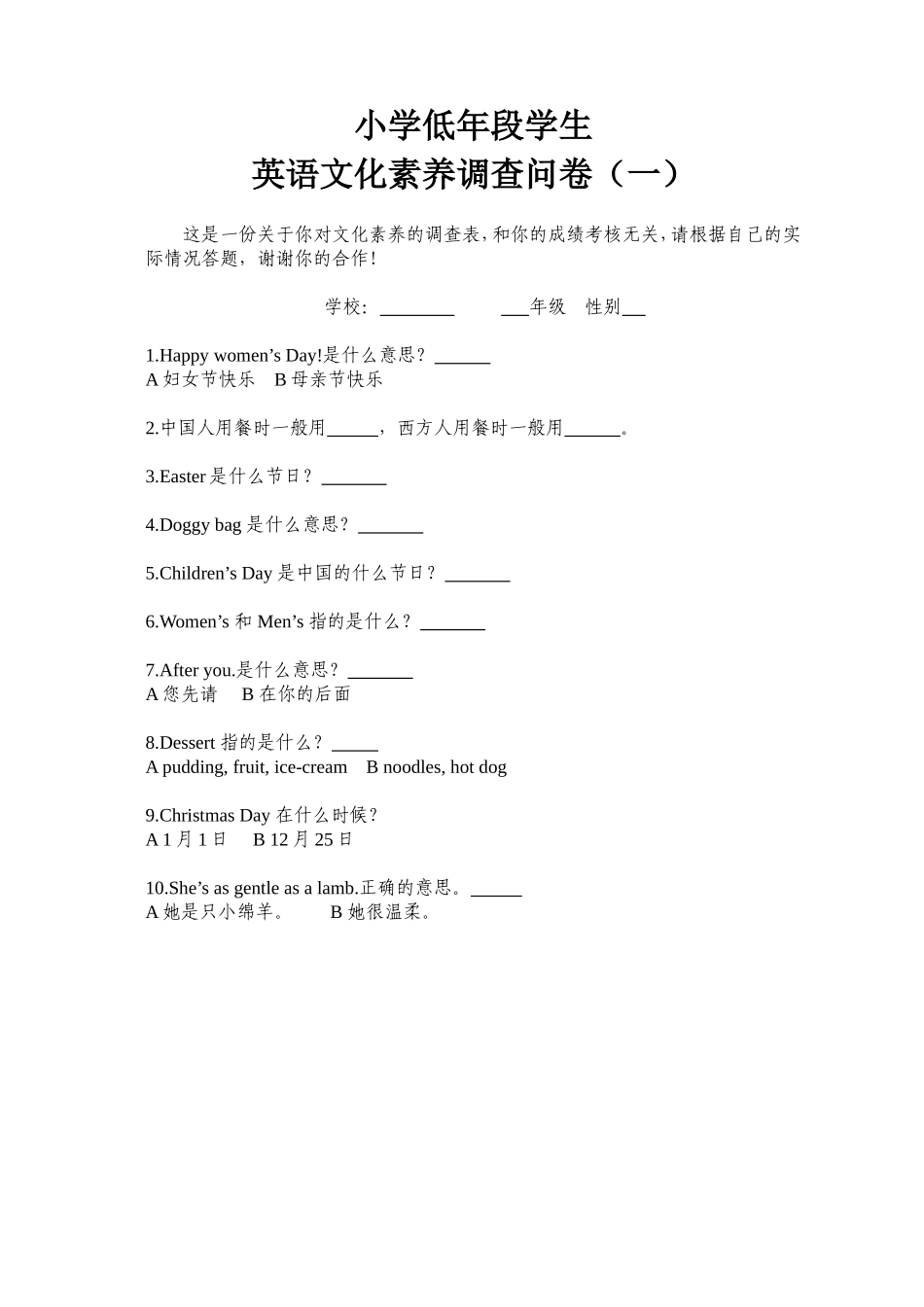 小学低年段学生英语文化素养调查问卷（1）_第1页