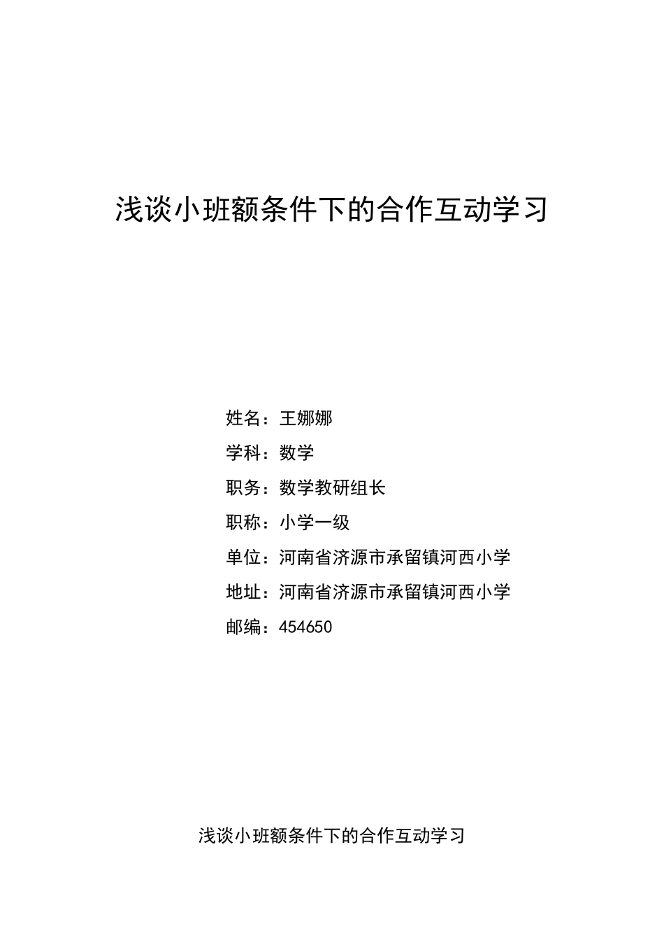 浅谈小班额条件下的合作互动学习（王娜娜）_第1页