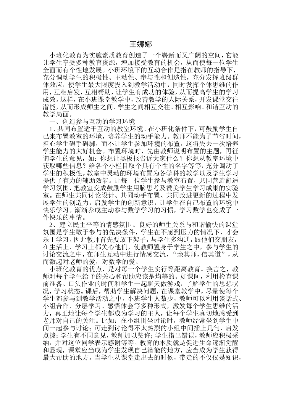 浅谈小班额条件下的合作互动学习（王娜娜）_第2页
