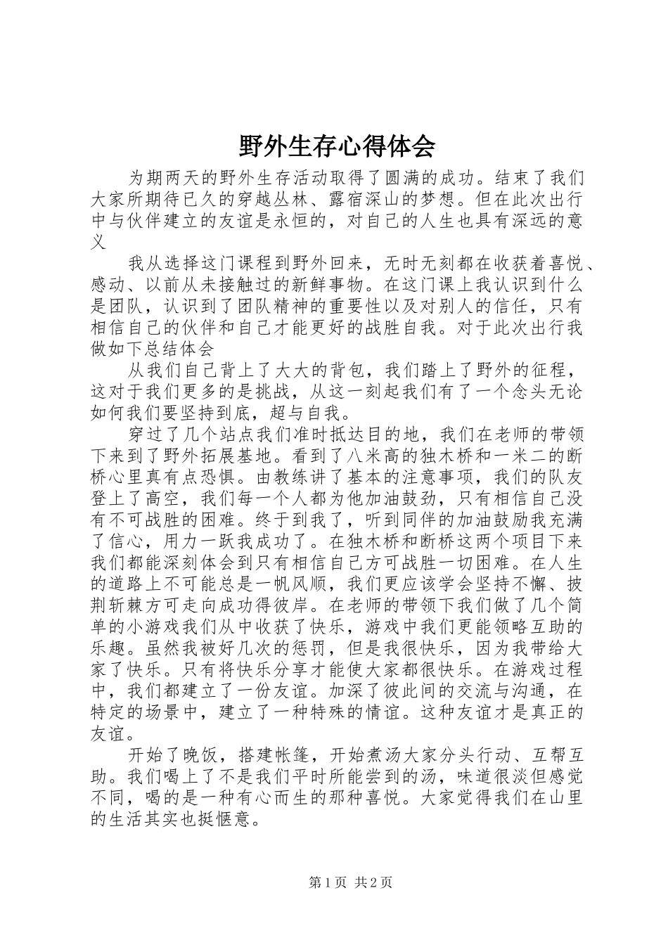 野外生存心得体会 _第1页