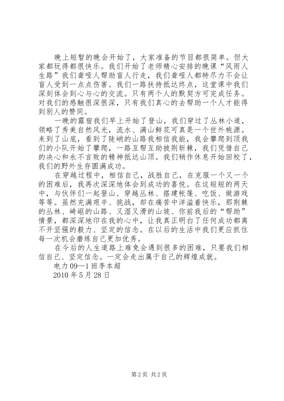 野外生存心得体会 _第2页