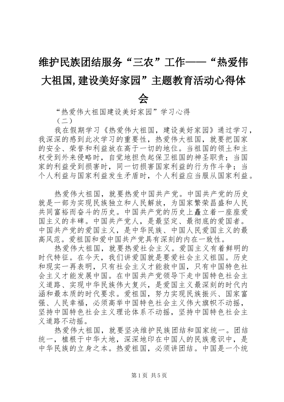 维护民族团结服务“三农”工作——“热爱伟大祖国,建设美好家园”主题教育活动心得体会 _第1页