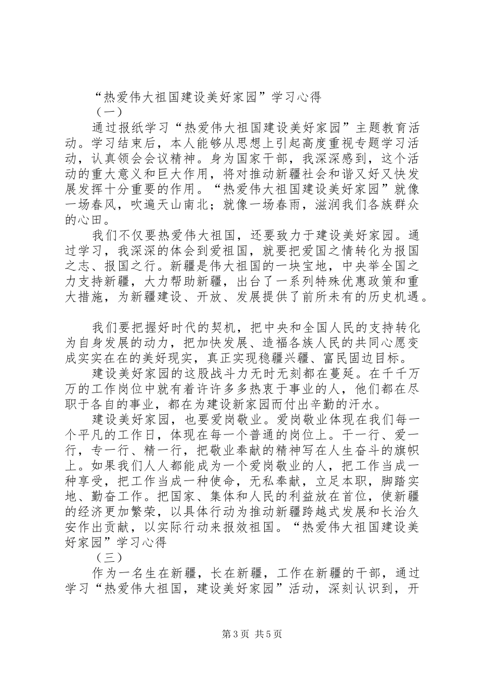 维护民族团结服务“三农”工作——“热爱伟大祖国,建设美好家园”主题教育活动心得体会 _第3页