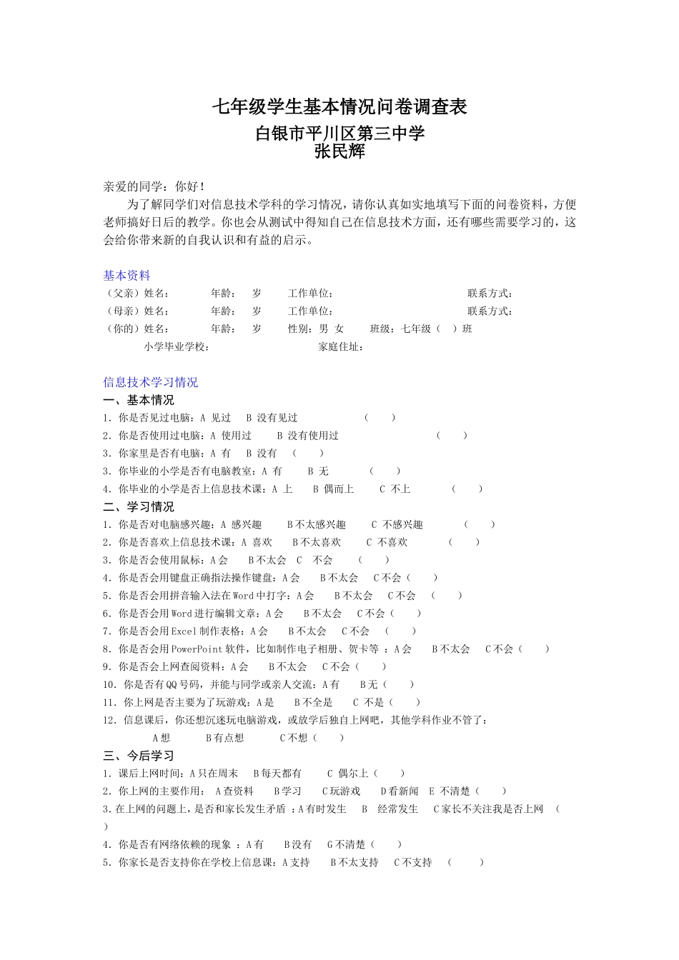 七年级入学学生基本情况问卷调查表_第1页
