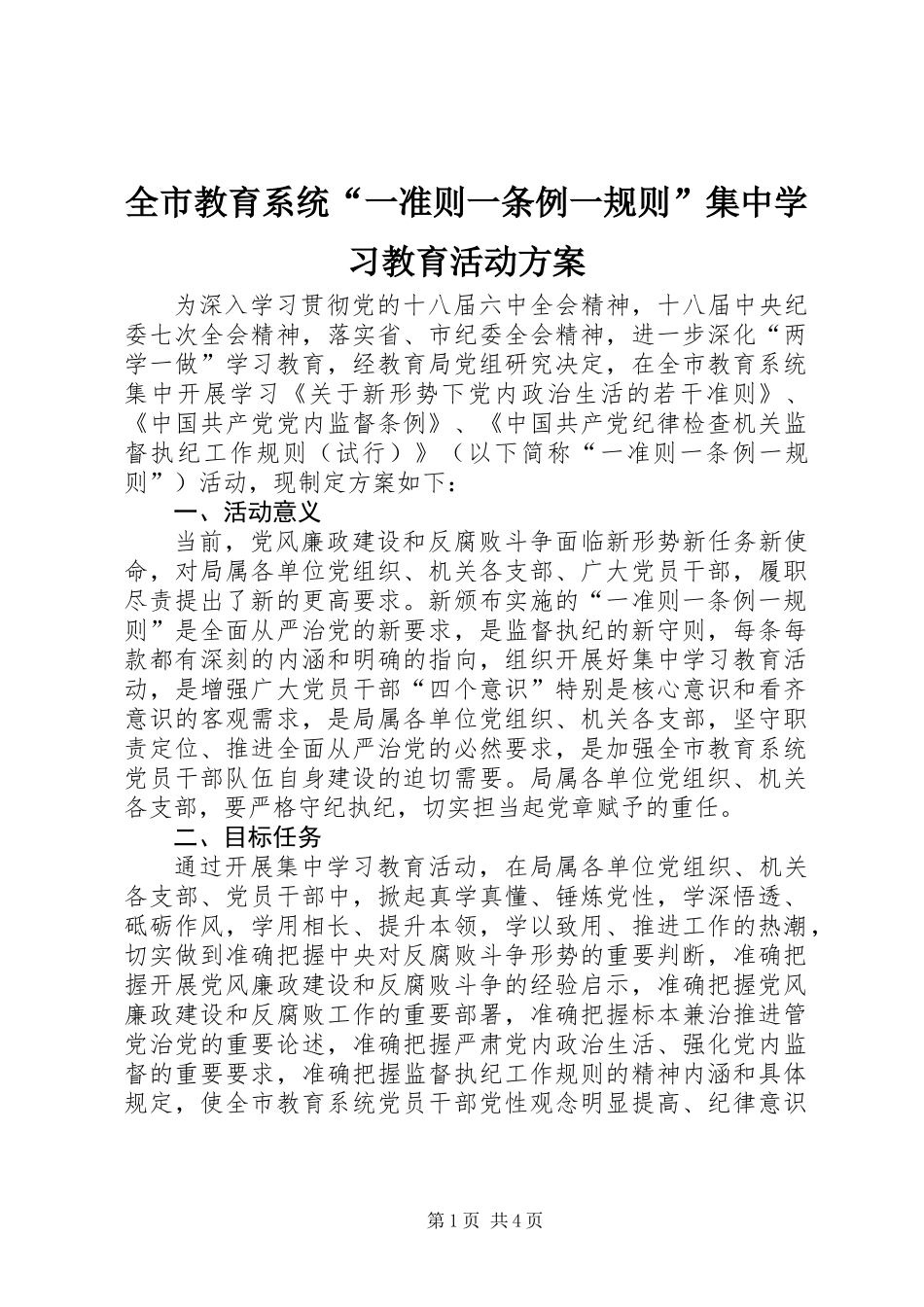 全市教育系统“一准则一条例一规则”集中学习教育活动方案_第1页