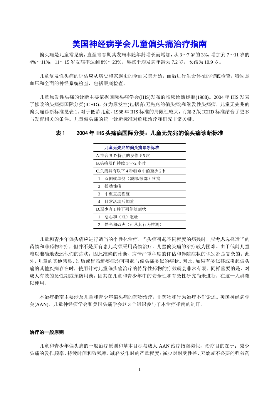 美国神经病学会儿童偏头痛治疗指南_第1页