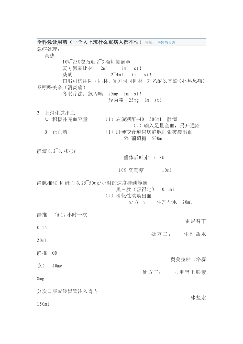 全科急诊医嘱_第1页