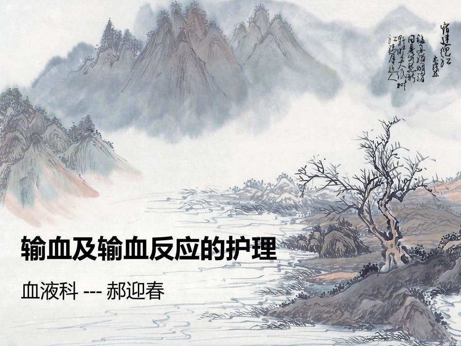 输血及输血反应的护理_第1页