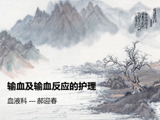 输血及输血反应的护理