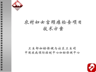 农村宫颈癌检查技术方案