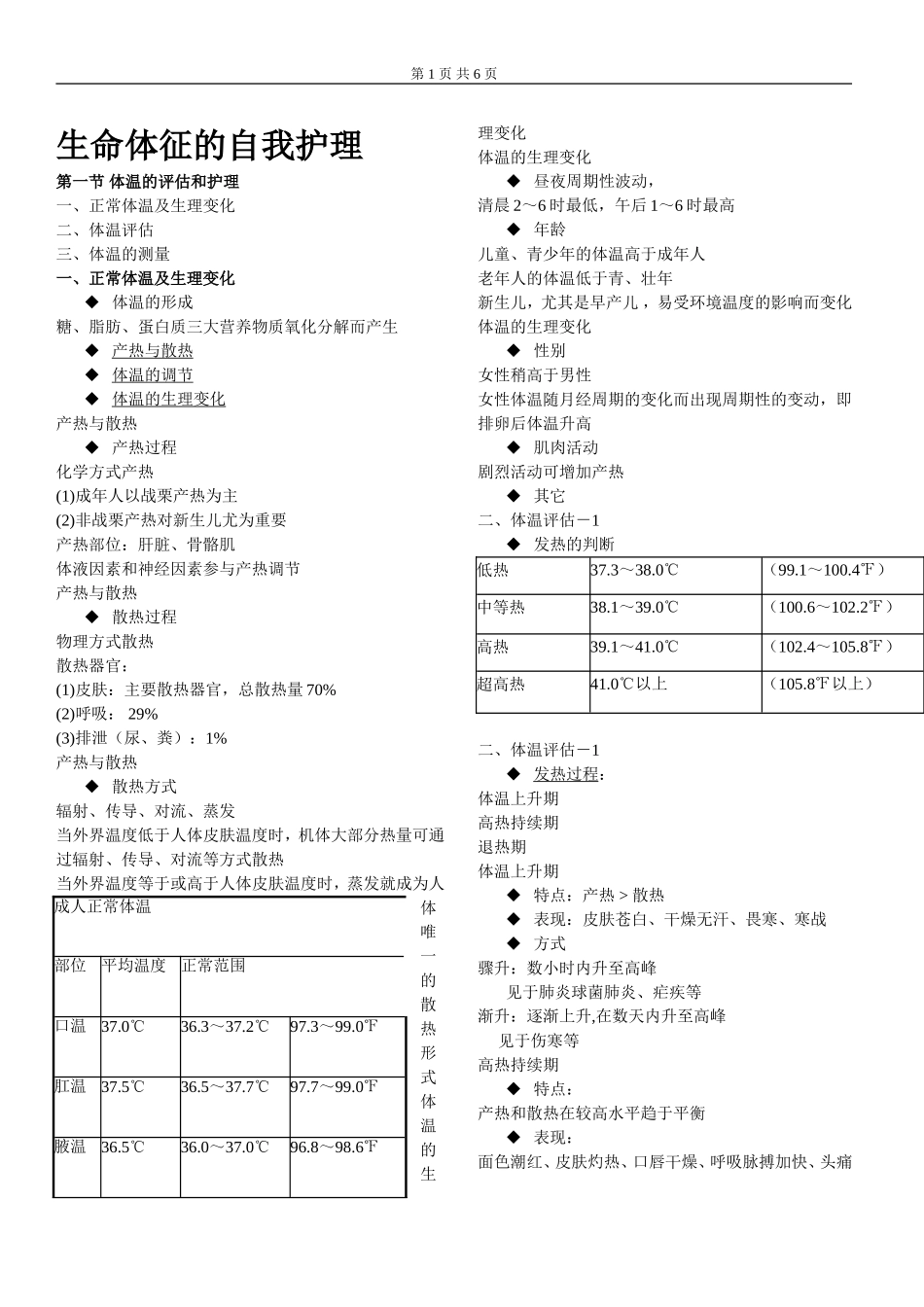 生命体征的自我护理_第1页