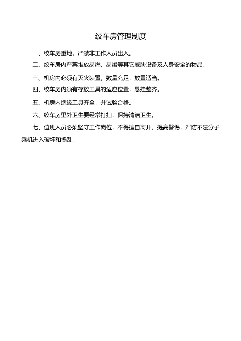 绞车房的各种管理制度(张挂)_第1页