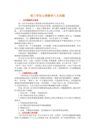 初三学生心理辅导八大问题