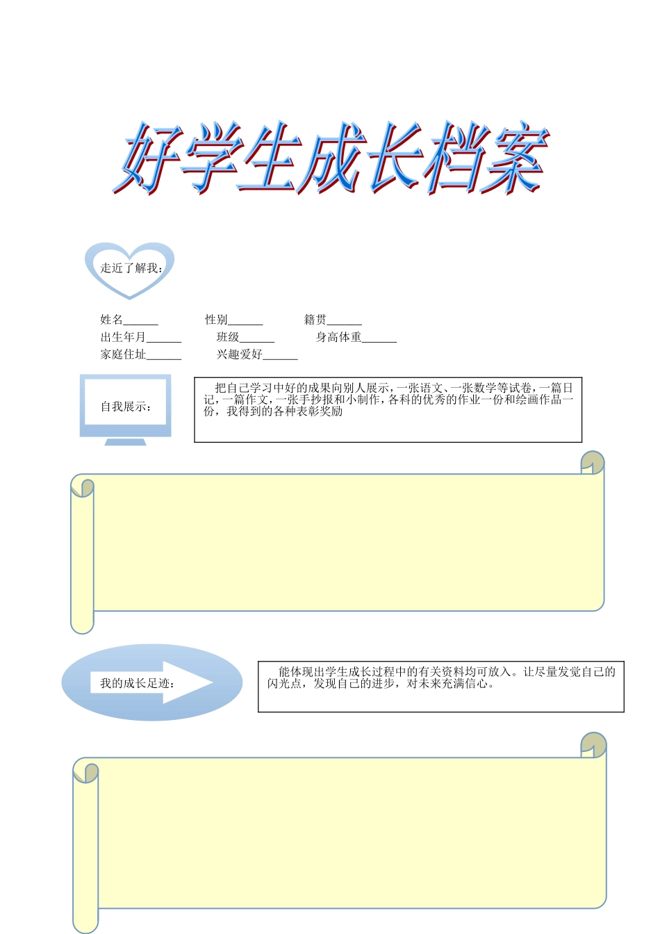 好学生成长档案_第1页