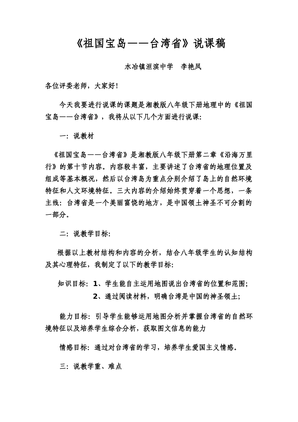 《祖国的宝岛》说课稿_第1页