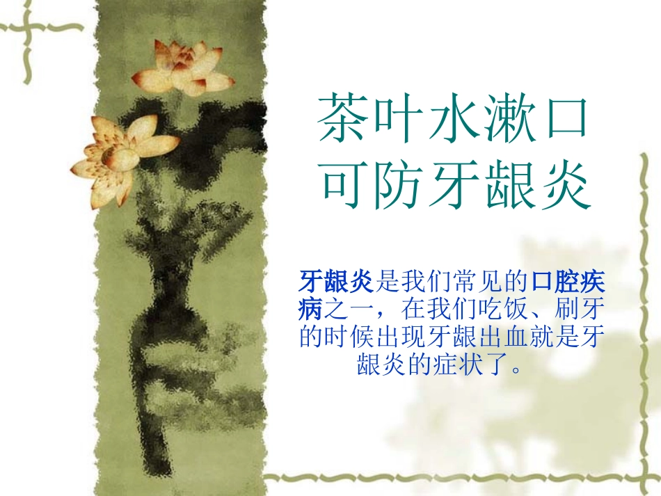 如何防牙龈炎,这里有新招_第1页