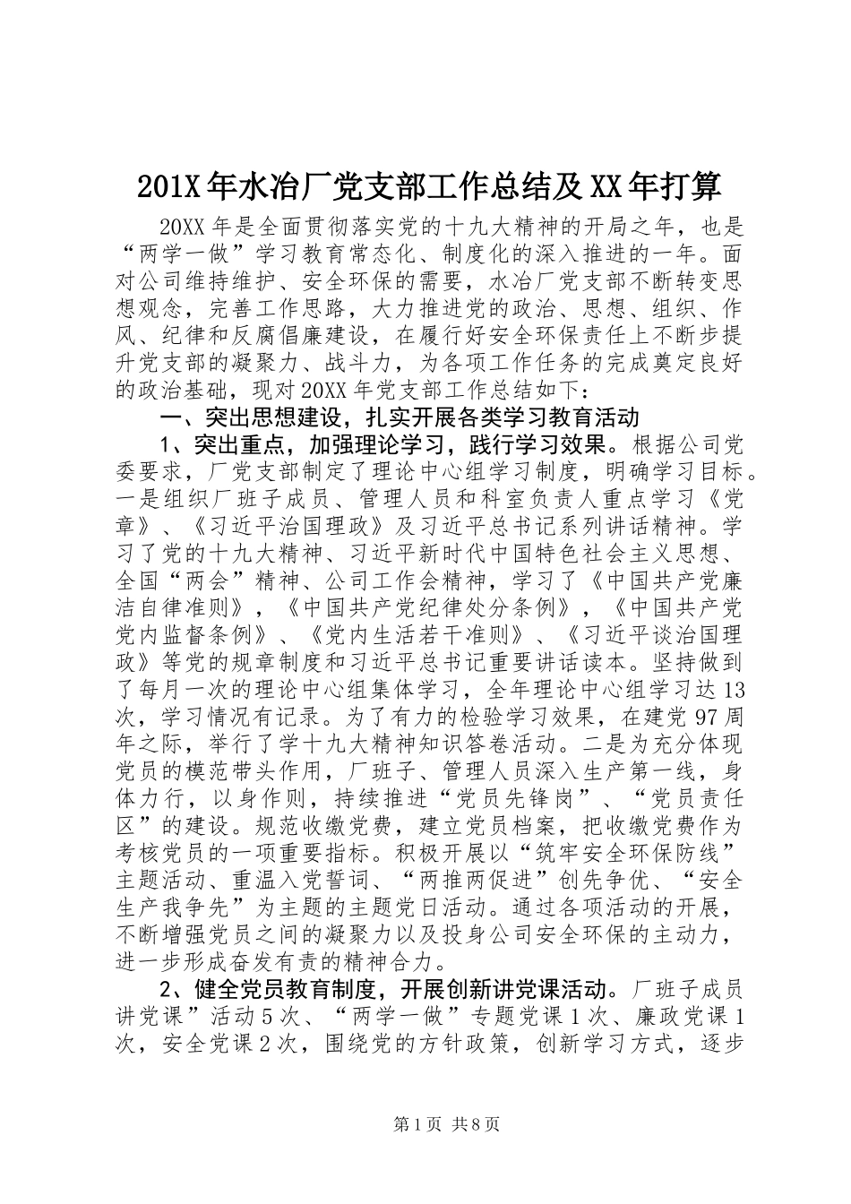 201X年水冶厂党支部工作总结及XX年打算_第1页