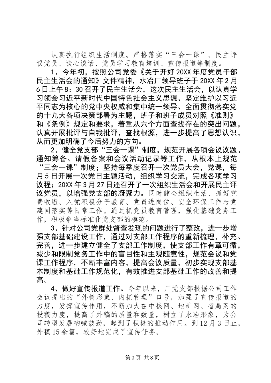 201X年水冶厂党支部工作总结及XX年打算_第3页