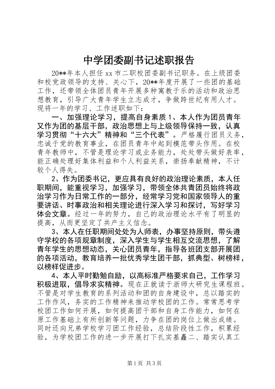 中学团委副书记述职报告 (2)_第1页