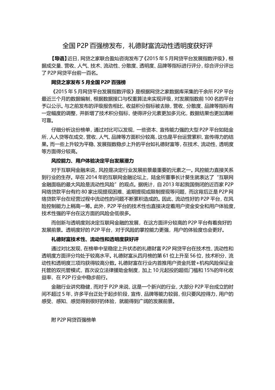 全国P2P百强榜发布,礼德财富流动性透明度获好评_第1页