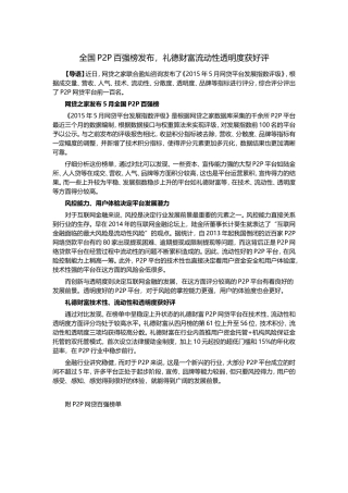 全国P2P百强榜发布,礼德财富流动性透明度获好评