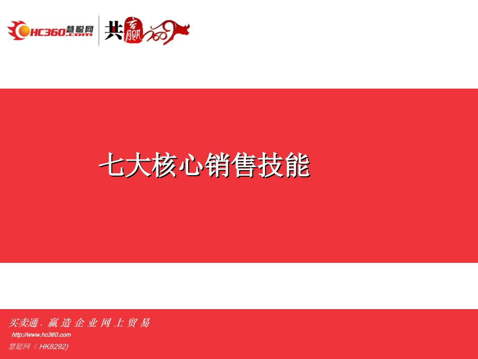 七大核心销售技能_第1页