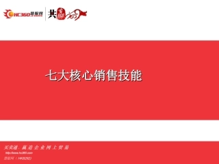 七大核心销售技能