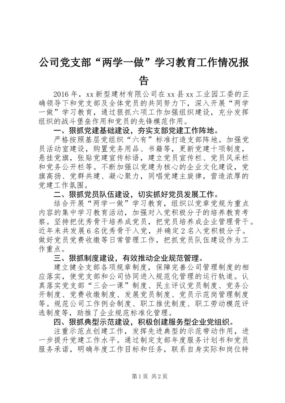 公司党支部“两学一做”学习教育工作情况报告_第1页