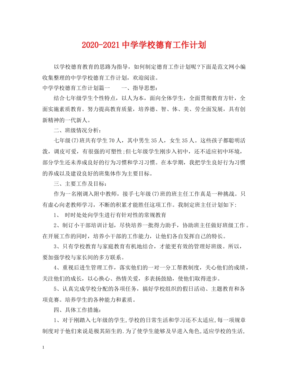 2020-2021学校德育工作计划 _第1页