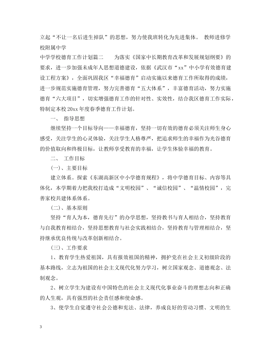 2020-2021学校德育工作计划 _第3页