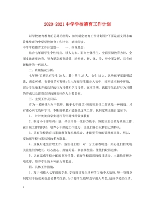 2020-2021学校德育工作计划 