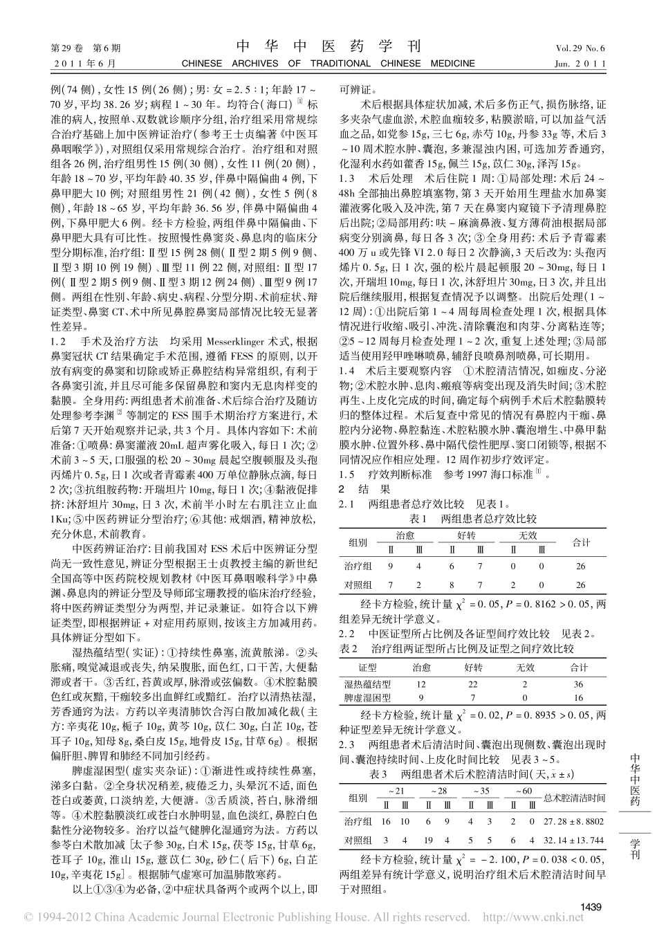 慢性鼻窦炎_鼻息肉内窥镜术后中医辨证分型及疗效观察_翟性友_第2页