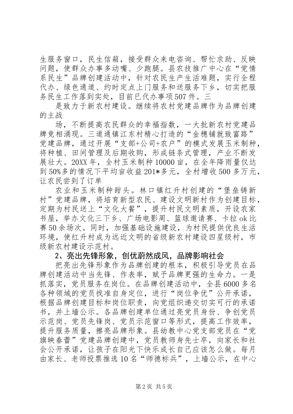 201XX县区党建品牌工作汇报提纲_第2页