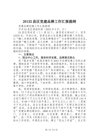 201XX县区党建品牌工作汇报提纲